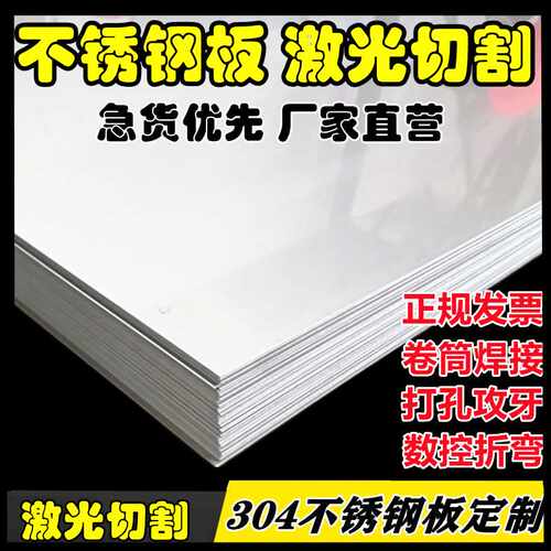 201/304不锈钢板316l圆板方板310s板材激光切割加工折弯零切