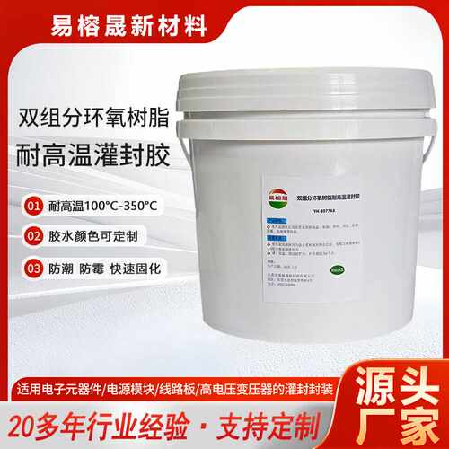 环氧树脂AB胶耐高温100度-350度功率模块PLC控制器传感器灌封粘接