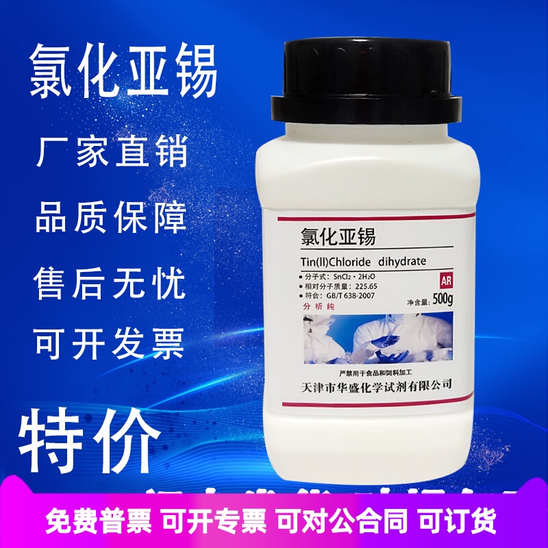 氯化亚锡AR500g分析纯国药试剂实验室用品耗材二氯化亚锡现货-封面