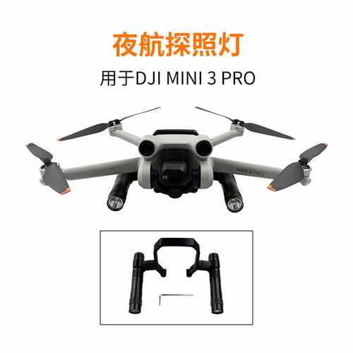 适用Mini 3 PRO迷你3夜航探照灯双手电LED补光照明配件