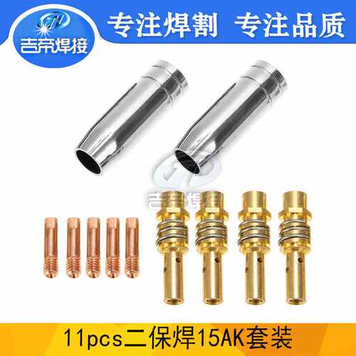 气保焊接配件11PCS MIG/MAG导电嘴二保焊枪15AK焊枪连杆套装11PCS