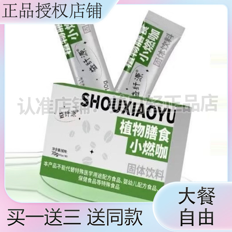 益纤源植物膳食小燃咖固体饮料燃旨咖啡加强版益纤源小燃条咖啡