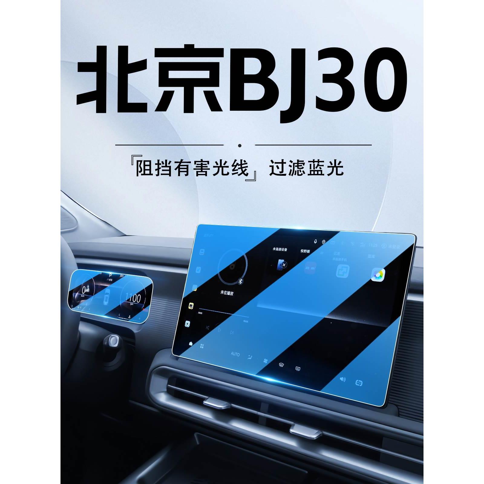 北京BJ30专用中控导航钢化膜屏幕保护贴膜汽车内装饰用品改装配件
