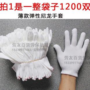 整袋子1200双劳保针织尼龙线手套 采茶手套 弹性薄款 白色无尘作业