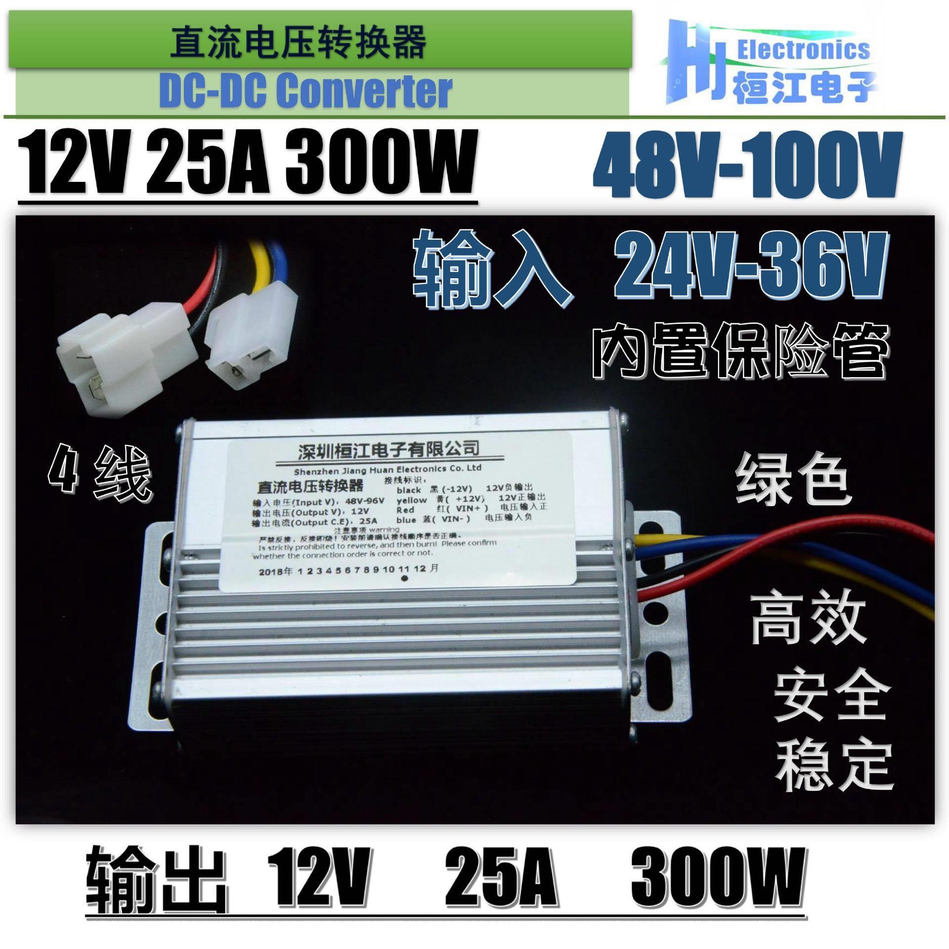 电动车转换器直流DC 4线转换器36V48V60V72V转12V25A 4线