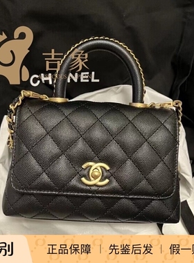 Chanel香奈儿Coco handle mini黑金鱼子酱荔枝皮皮穿链手柄手提包