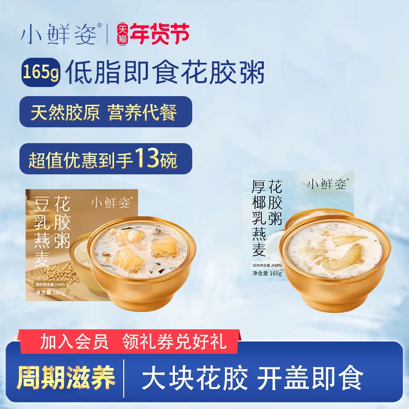 小鲜姿即食花胶代餐0脂孕妇女滋补胶原蛋白鱼胶165g*13碗营养粥