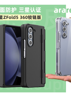 韩国araree铰链一体全包手机壳适用于三星Galaxy Z Fold5/W24手机保护壳ZFold4/W23折叠屏铰链防护透明硬壳