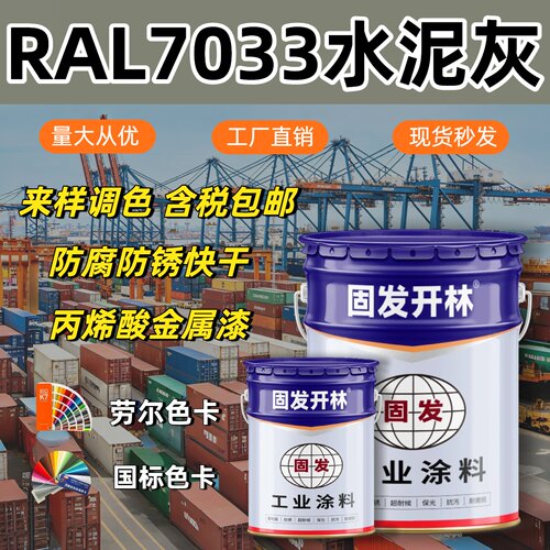 RAL7033水泥灰固发开林丙烯酸金属漆防腐防锈漆镀锌管钢结构漆