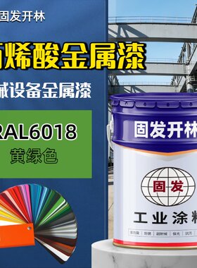 RAL6018黄绿色固发开林丙烯酸金属漆机械设备专用漆防腐防锈油漆