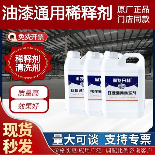 固发开林通用型油漆稀释剂