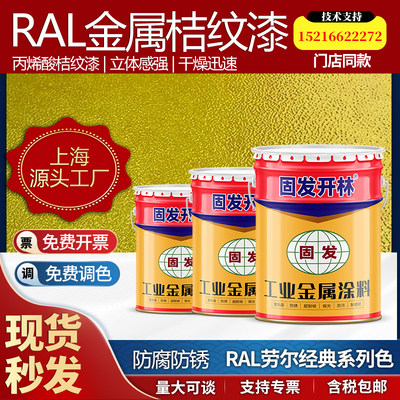 金属桔纹漆RAL7035RAL9001RAL6018 RAL色卡免费调色金属防锈防腐