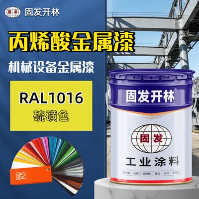 ral1016硫磺色固发开林丙烯酸防锈漆金属漆机械设备油漆钢结构漆