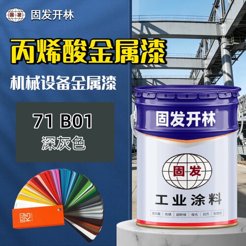 71B01深灰色固发开林防锈漆丙烯酸金属漆机械设备钢结构彩钢瓦漆