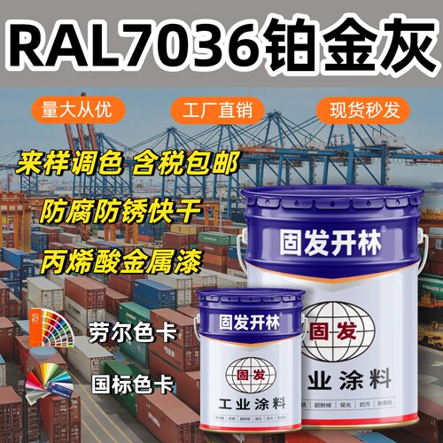 RAL7036铂金灰固发开林丙烯酸金属漆防腐防锈漆镀锌管钢结构漆
