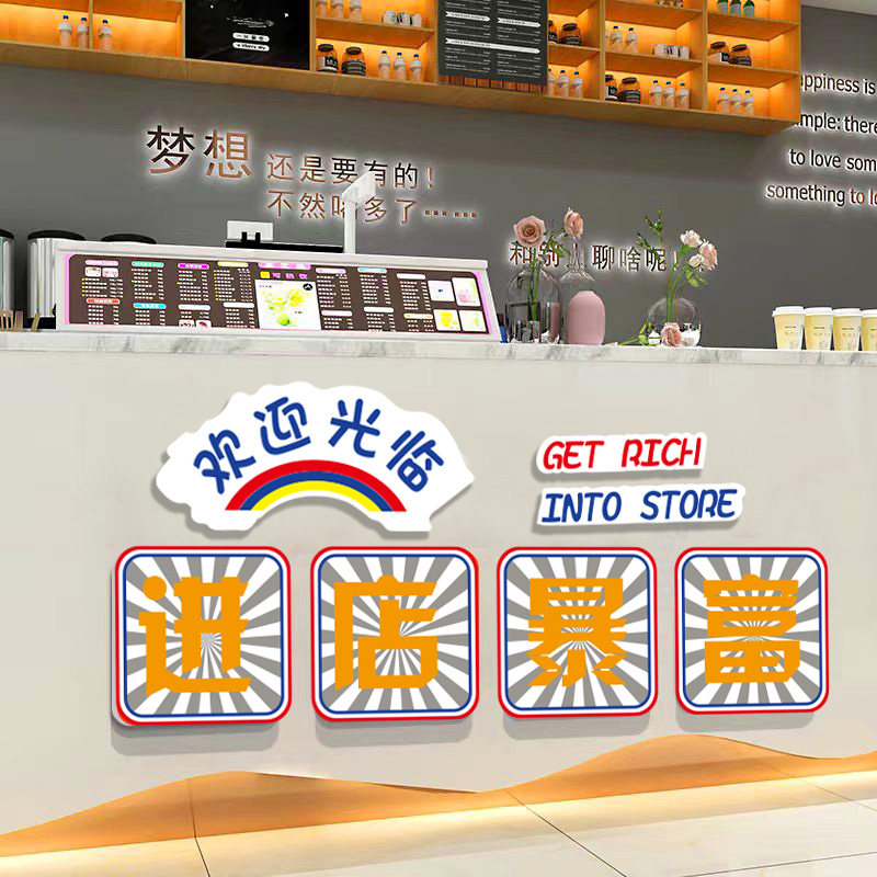 速发光店暴富墙壁装饰收银吧台欢饮进临贴纸创意火锅烧烤餐迎店铺