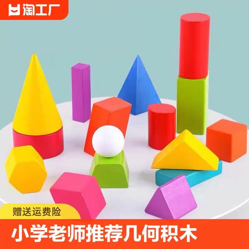 速发小学几何积木教具木质一二三四五立年级六体形状正长方体模型