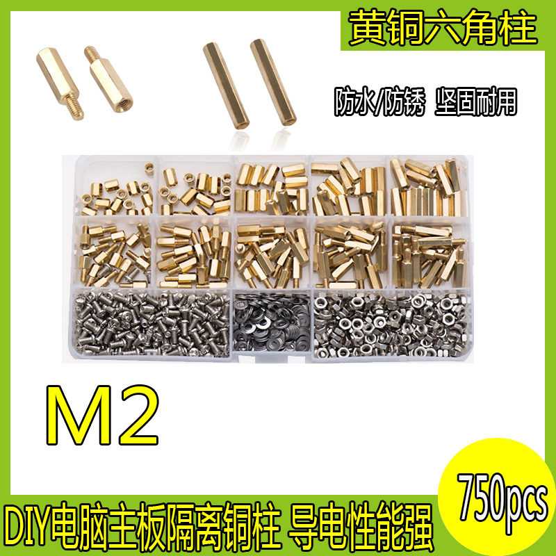 速发750个丝铜螺黄螺母六角铜柱隔离柱组合M2 塑装盒料铜螺丝套装