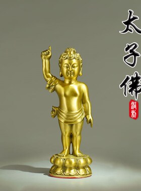 速发太子佛像摆件浴佛节佛像客厅家居供奉工品件铜艺摆释迦摩尼佛