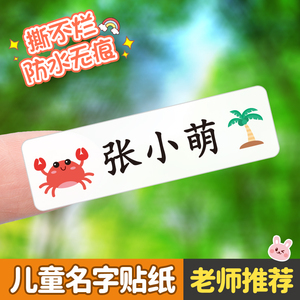 速发班级姓防贴儿童宝宝名水防撕小学生专一用年级幼儿园名字贴纸