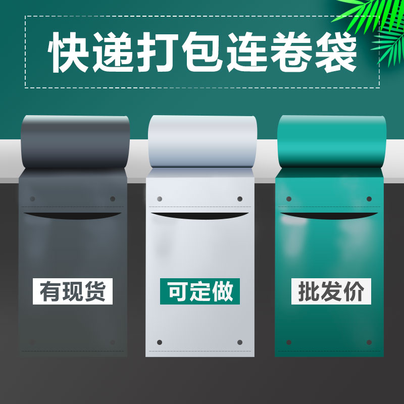 速发厂家直销  快递连卷袋 全自动打包机服装袋 物流包装袋子整卷