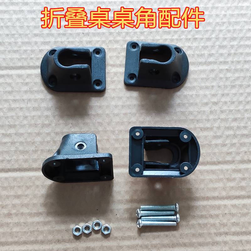 速发折型U叠桌腿的单料塑壳件写字桌床上小桌子可折叠桌配件零件