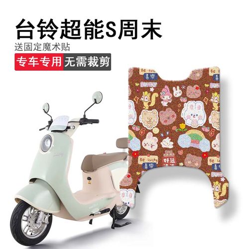 速发台末超能S周铃电动车脚垫TL1脚00T-E坐垫套防水踏板垫座套0踏