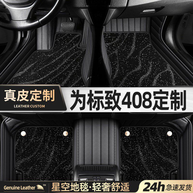 速发2018/20款东风新一代标致408脚垫标志408专用真皮全包围汽车