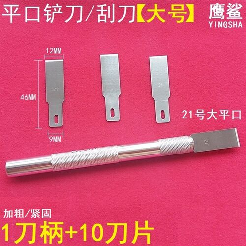 速发鹰鲨21号大平口雕铲刀片大号平刮刀刻胶刀手工割胶刀除锡刀刮