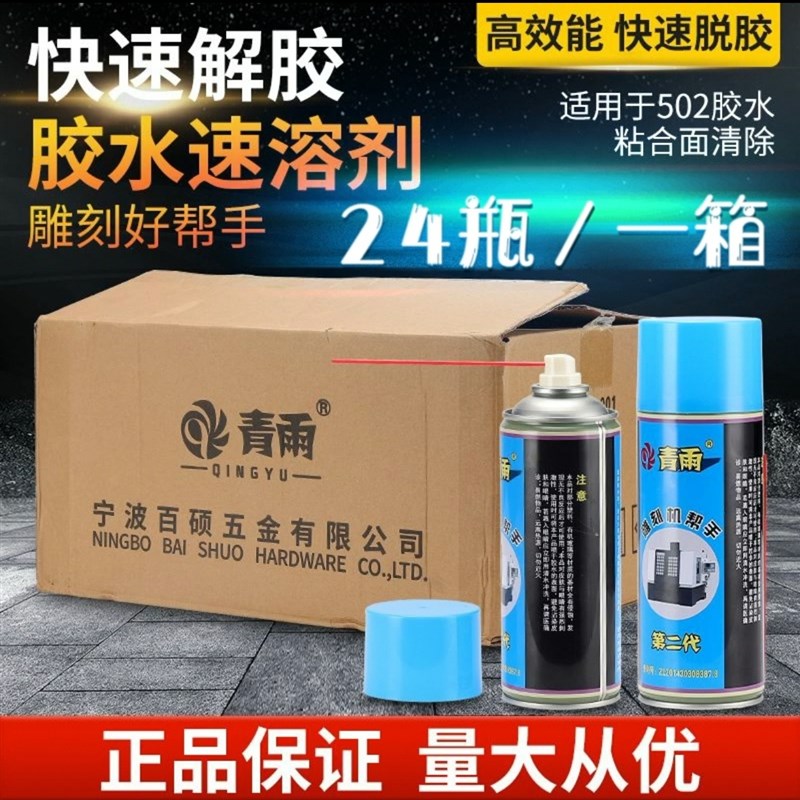 速发青雨502速溶剂清除剂解胶剂去除剂雕刻机帮手2
