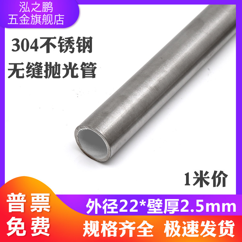 速发光4不锈钢管外径22mm0厚2.5mm内径17mm抛壁无缝管空心圆管1米