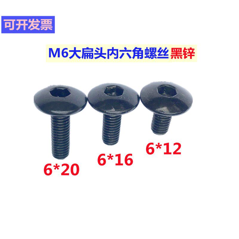 速发M6内六角特锌扁头螺丝磨菇头伞头螺防电动车尾牌钉锈镀黑大国