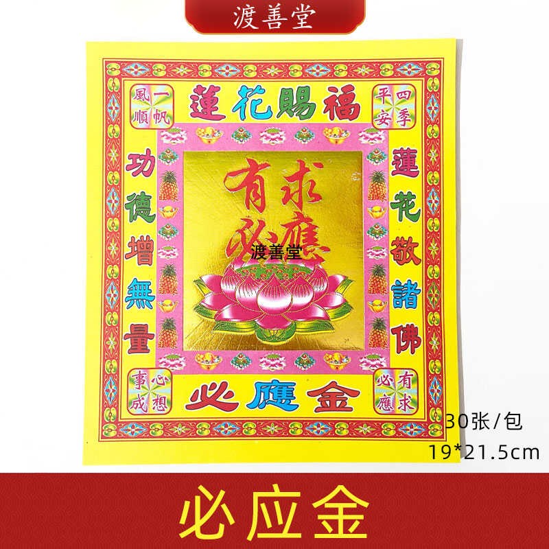 速发8寸有求必应金烫金纸折箔纸莲花元宝纸金观音菩萨烧纸祈福