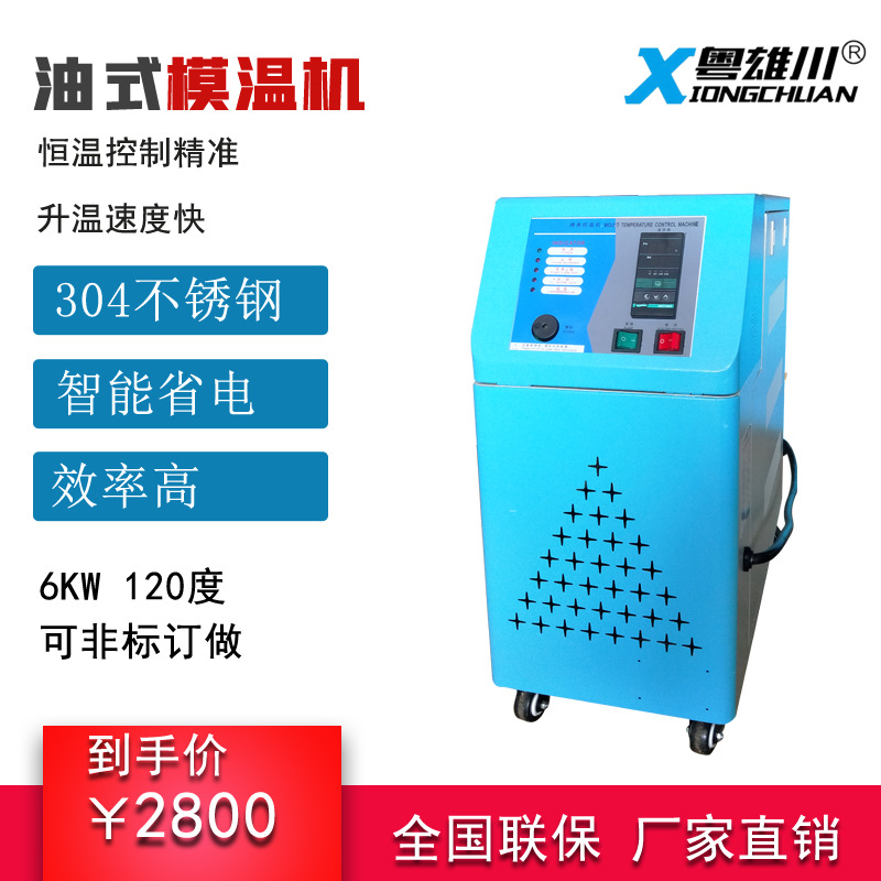 速发【粤雄川】KW油式模温机油度控制温加热器180度温油注塑机辅