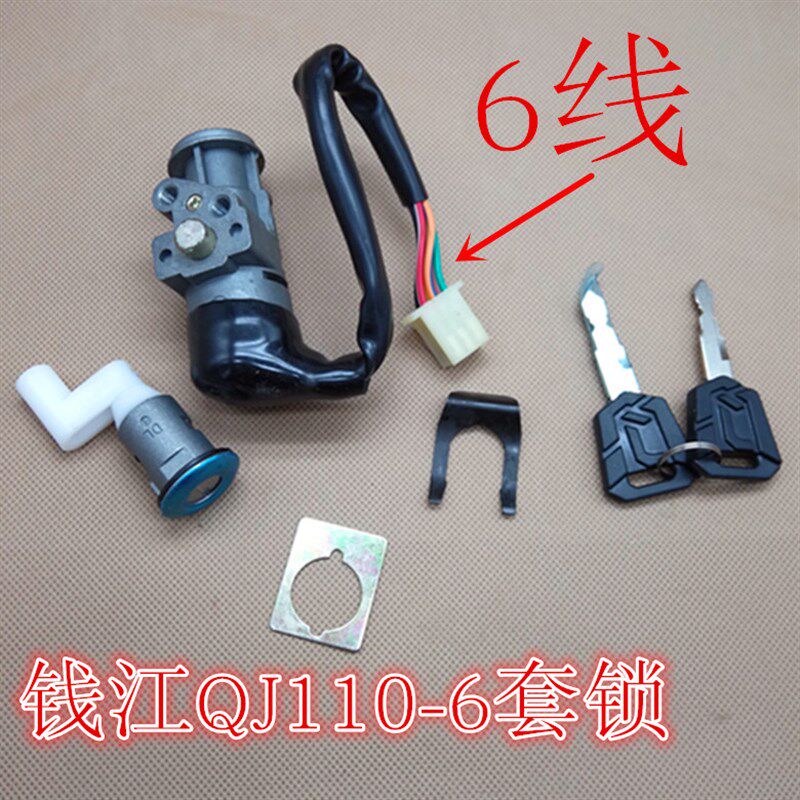 速发钱江弯梁两轮摩托车QJ110-6套锁电锁电门锁点火开关摩托车锁
