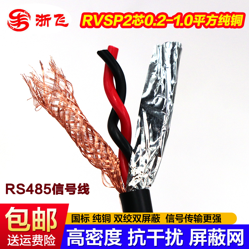 速发屏0线2芯双绞rvvp485信号线rvsp屏线蔽 RVVSP2*蔽. 0.5 0.75