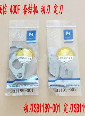 速发正宗 41F电脑打结机上8 下刀 定刀SB110001 动刀SB11刀00