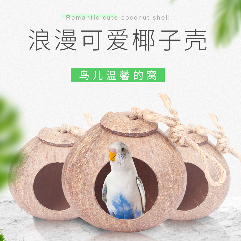 速发鸟窝鹦鹉窝保暖珍珠虎皮小子壳户外装饰椰子房鸟巢繁殖箱用品