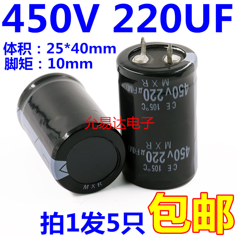 速发 2角电解电容450V220UF 只体积牛5*40【5 1元】