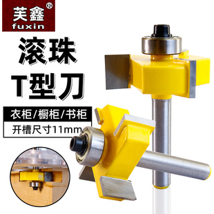 速发滚修T型刀11mm合槽刀柜门刀头雕刻机直刀珠边机件二开一