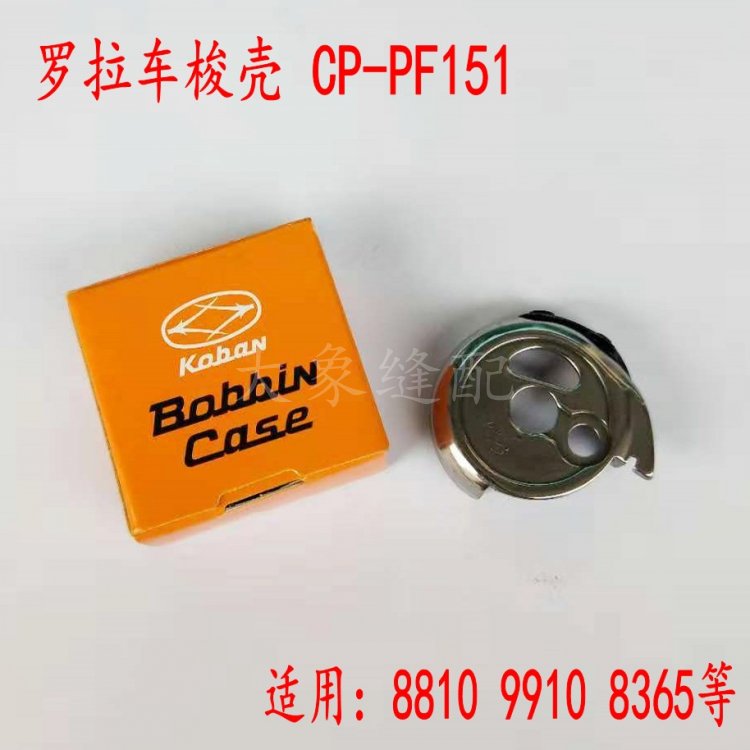 速发865高柱车梭5拉810/10/20小罗8车CP-PF1壳1梭壳 梭仔 梭芯套