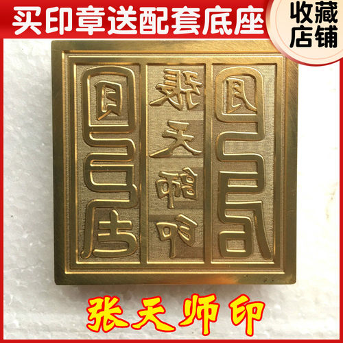 速发山道法器道家用铜道士印章 印法张天师印 铜印纯品印章