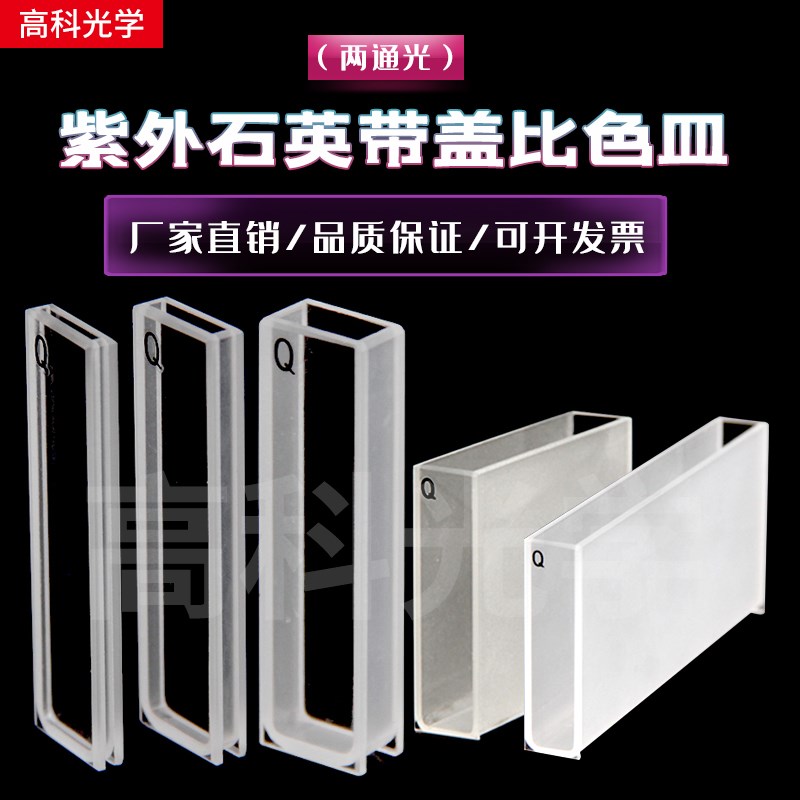 速发石英带盖比两皿色通光 1MM M 5MM 20MM MM050MM100MM40MM