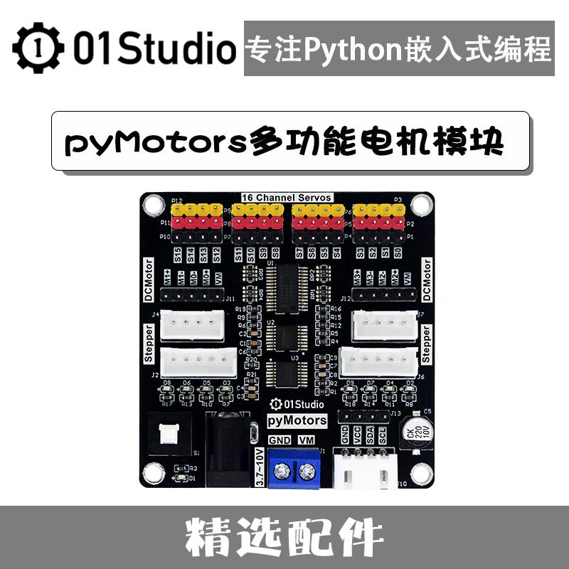 速发M1科技 py0ors多功能直流马达 舵机 步进马达模块动驱板 Pyth