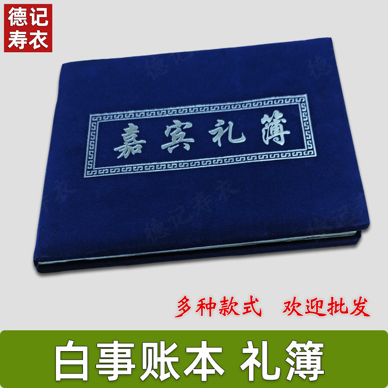 速发帐事礼簿账本白本账簿帐簿记账本礼金丧葬殡用去世葬品礼本
