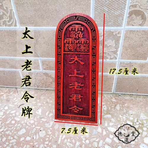 速发太上老君令牌红花材木梨质大号道家印章道士用持支品来图大小