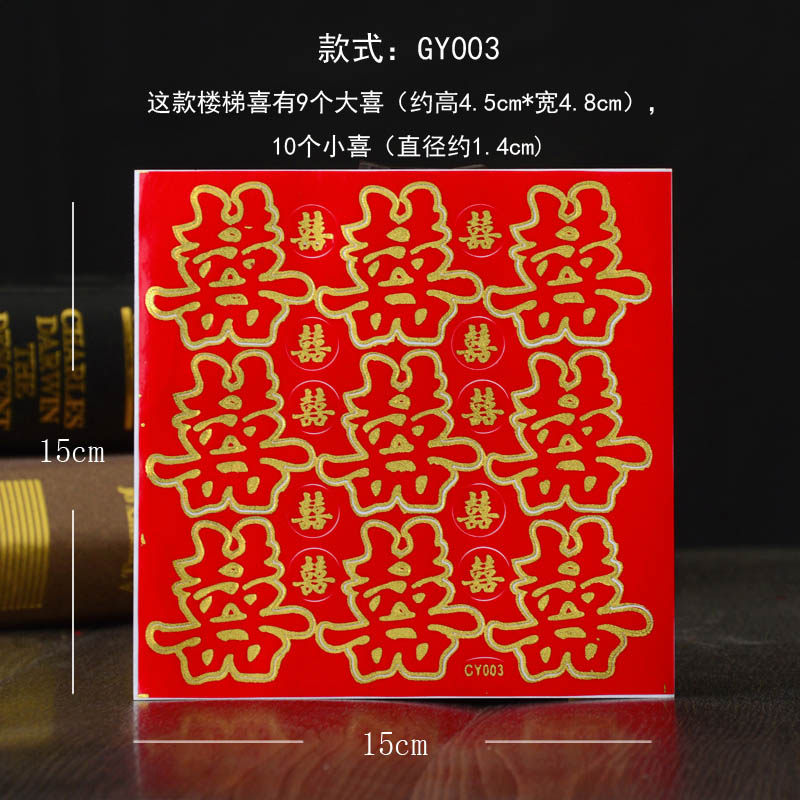 速发结婚用品婚庆喜字贴果水贴家具请贴柬封口贴喜字喜蛋贴满月鸡