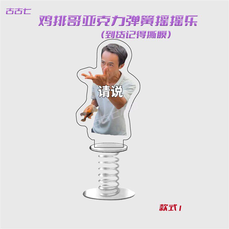 速发鸡排哥网红热门亚克力弹簧摇摇乐热门车载摆件送礼