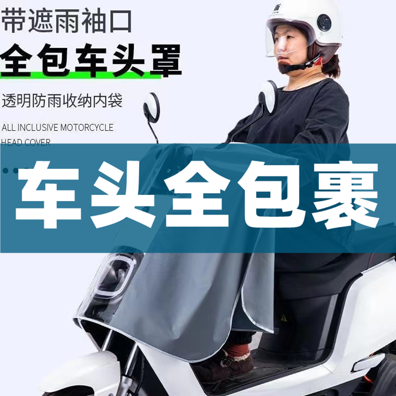速发电动踏板摩托车头防雨罩挡风防雨披中表盘仪控防水罩户外被晒