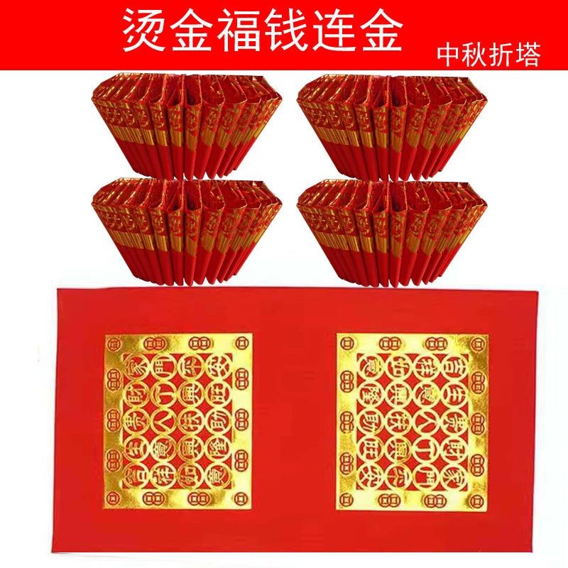 速发红色烫金折纸大福宝福钱纸中寸潮汕尺秋折塔元字五福钱